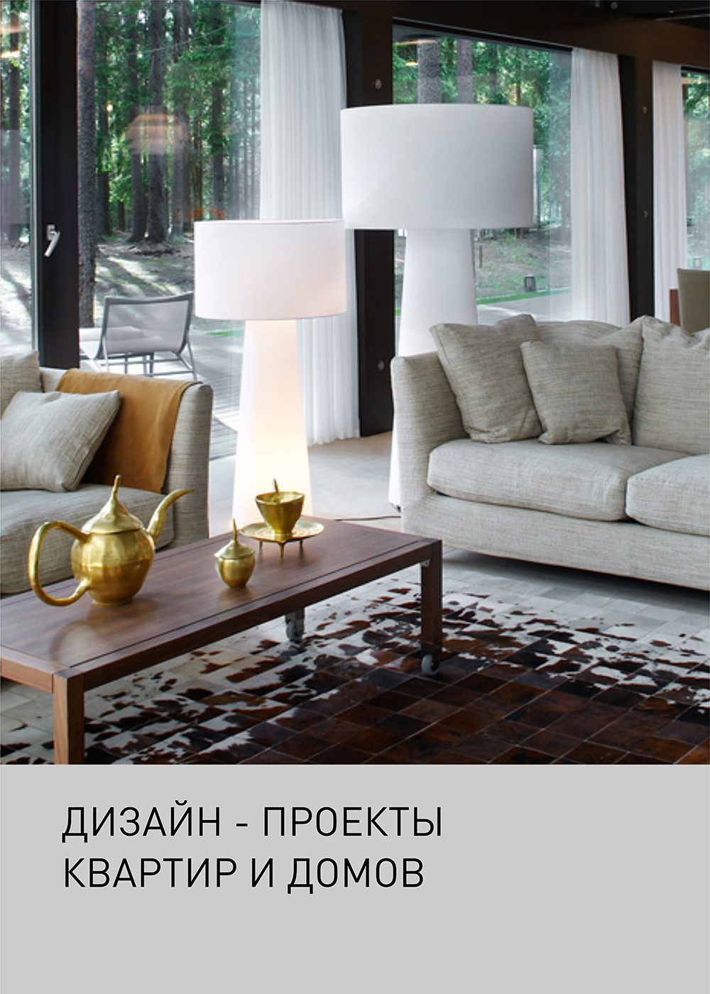 Дизайн-проект квартир и домов