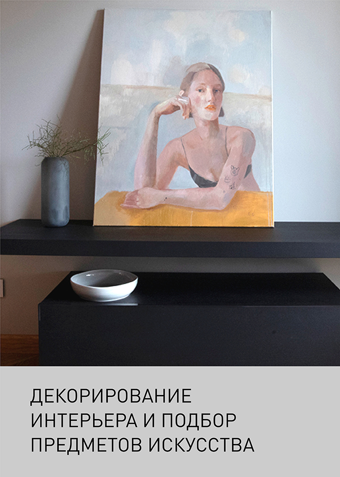 Декорирование интерьера и подбор предметов искусства