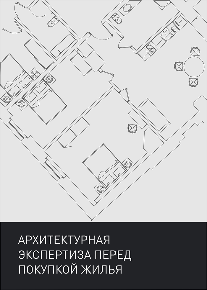 Архитектурная экспертиза перед покупкой жилья